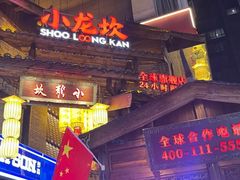 -小龙坎火锅(全球总店)