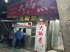 -马记大锅煮(总店)