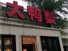 门面-大鸭梨烤鸭(甘家口店)