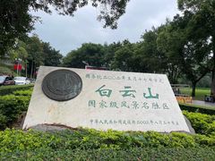 -广州市白云山风景名胜区