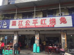 门面-温江公平红烧兔(总店)