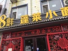门面-鲁毓鲜蓬莱小面(黄山路店)