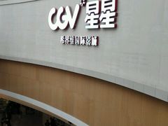 -CGV星星影城(颐堤港ScreenX店)
