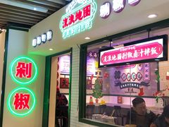-流浪地图剁椒卤汁拌饭(未来城购物广场店)