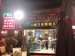 门面-清真·二嫂子煎饼果子(鼓楼旗舰形象店)