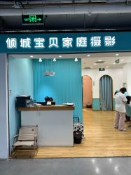 -倾城宝贝儿童摄影(新辰里酒仙桥店)