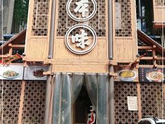 -房县土本味土鸡汤特色餐厅(沌口店)