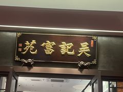 -吴记富苑(朝阳店)