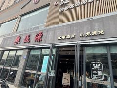 -熙盛源(永乐路店)