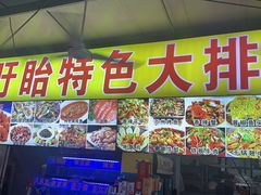 门面-大学城夜市大排档(凤栖路店)