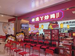 -虎丫炒鸡.鲜鸡现炒(朝阳门益田店)