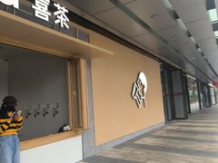 -喜茶(东莞厚街万达店)