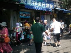 门面-清真·宏顺祥卤汁凉粉(大皮院店)
