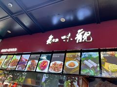 -知味观(湖滨店)