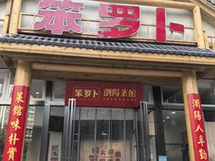-笨罗卜浏阳菜馆(龙华鹏润达店)
