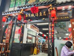 -西月城谭豆花(春熙路店)