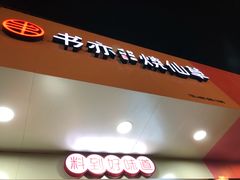 -书亦烧仙草(印象汇都市店)