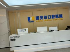 -诺贝尔口腔医院(雁塔院区)