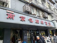 -包顺兴面馆(长乐路店)