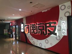 -勾魂凉皮(西二旗辉煌国际店)