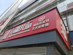 门面-南粥北面(东大桥店)