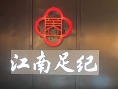 -江南足纪·影院足道·轻奢SPA(京基水贝店)