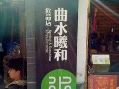 门面-曲水曦和饮品店(曲水亭街)