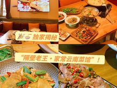 -隔壁老王·家常云南菜(花巷店)