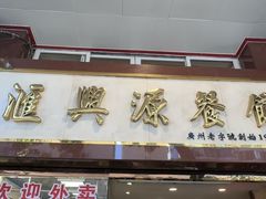 -汇兴源餐馆(小北路店)