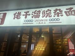 -佬干溜豌杂面·非物质文化遗产(长嘉汇店)