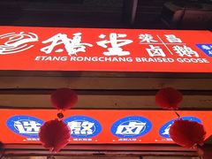 -鹅堂·荣昌卤鹅(学田湾店)