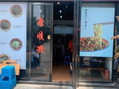 门面-老顺兴干拌面(雨花亭店)
