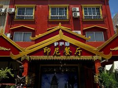-伊萨娜印尼餐馆
