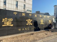 -中国中医科学院望京医院(院本部)