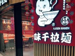 门面-味千拉面(大悦城店)