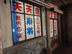 门面-和平菓局(王府井店)
