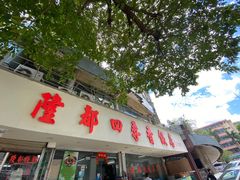 门面-隆都四季香饭店(碧海路店)