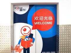 -StorHub 趣存自助仓·迷你仓(曹杨店)