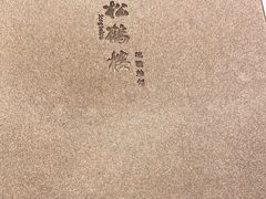 -松鹤楼·非遗·苏帮菜(融科店)