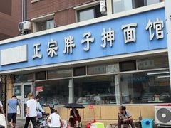 -正宗胖子抻面馆(岭东路店)