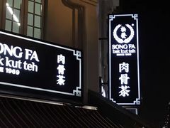 -松發肉骨茶(克拉码头店)