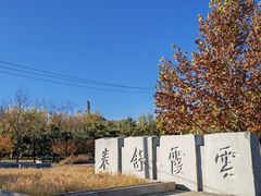 -北坞公园