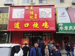 门面-夏福记道口烧鸡(南十三路店)