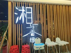 门面-湘与香缘·湖南菜(王府井北京市百货大楼店)