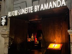 -弦月窗LUNETTE BY AMANDA(复兴路店)