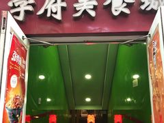 门面-啊臻味道米粉(六道口店)