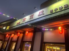 -高丽屋(天宁寺店)