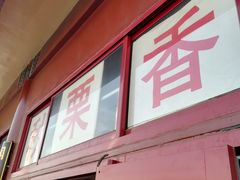 门面-秋栗香(地安门店)