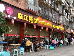 门面-乐山第一家临江鳝丝(茶坊路店)