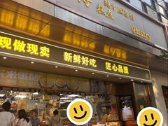 -鲍师傅糕点(江苏路店)